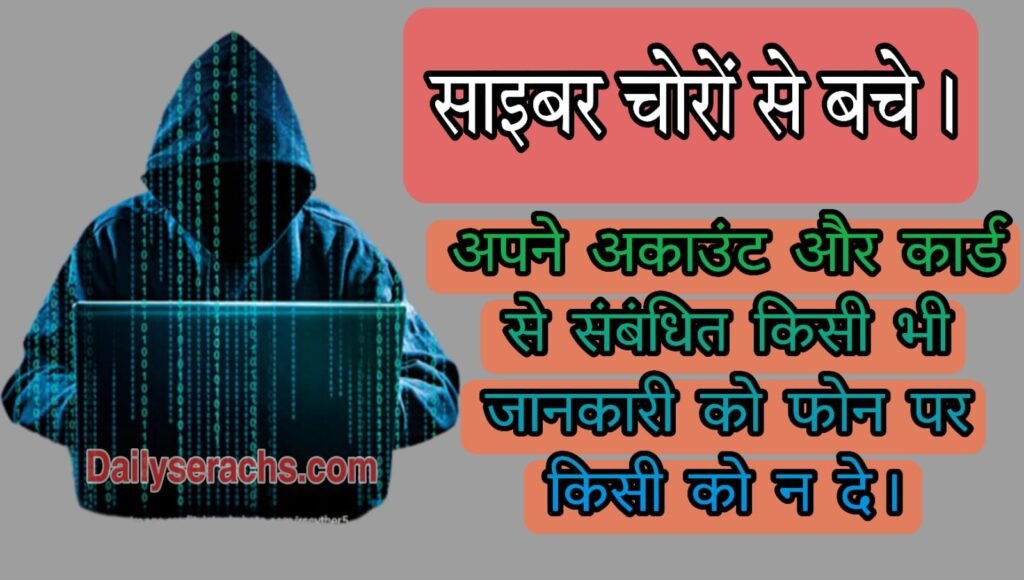 Cybercrime आपके बैंक खाते पर है साइबर चोरों की नजर