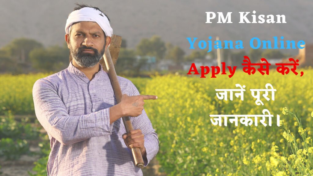 PM Kisan Yojana Online Apply कैसे करें, जानें पूरी जानकारी।