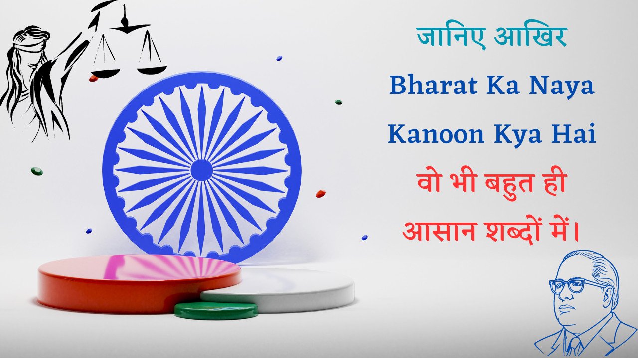 जानिए आखिर Bharat Ka Naya Kanoon Kya Hai वो भी बहुत ही आसान शब्दों में।